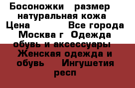 Босоножки , размер 37 натуральная кожа › Цена ­ 1 500 - Все города, Москва г. Одежда, обувь и аксессуары » Женская одежда и обувь   . Ингушетия респ.